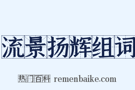 流景扬辉组词是什么意思的图片